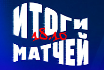 Результаты матчей 18 октября 2026 г.