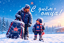 С ДНЁМ ОТЦА!