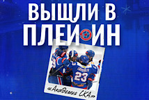 АКАДЕМИЯ СКА - В ПЛЕЙ-ИН МХЛ