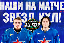 НАШИ НА МАТЧЕ ЗВЕЗД КХЛ!
